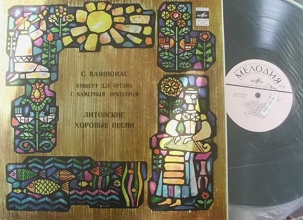 С. ВАЙНЮНАС. "Концерт для органа с камерным оркестром" / ЛИТОВСКИЕ ХОРОВЫЕ ПЕСНИ. Республиканский хор Литовского радио