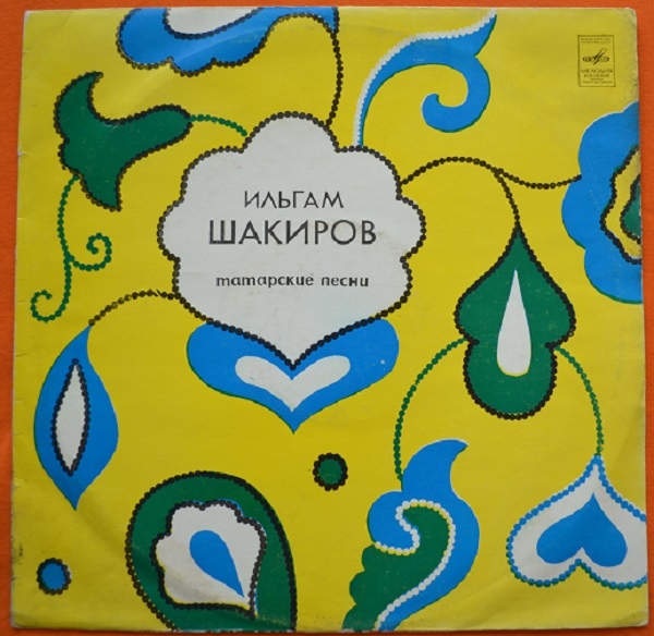 Ильгам Шакиров. Татарские песни