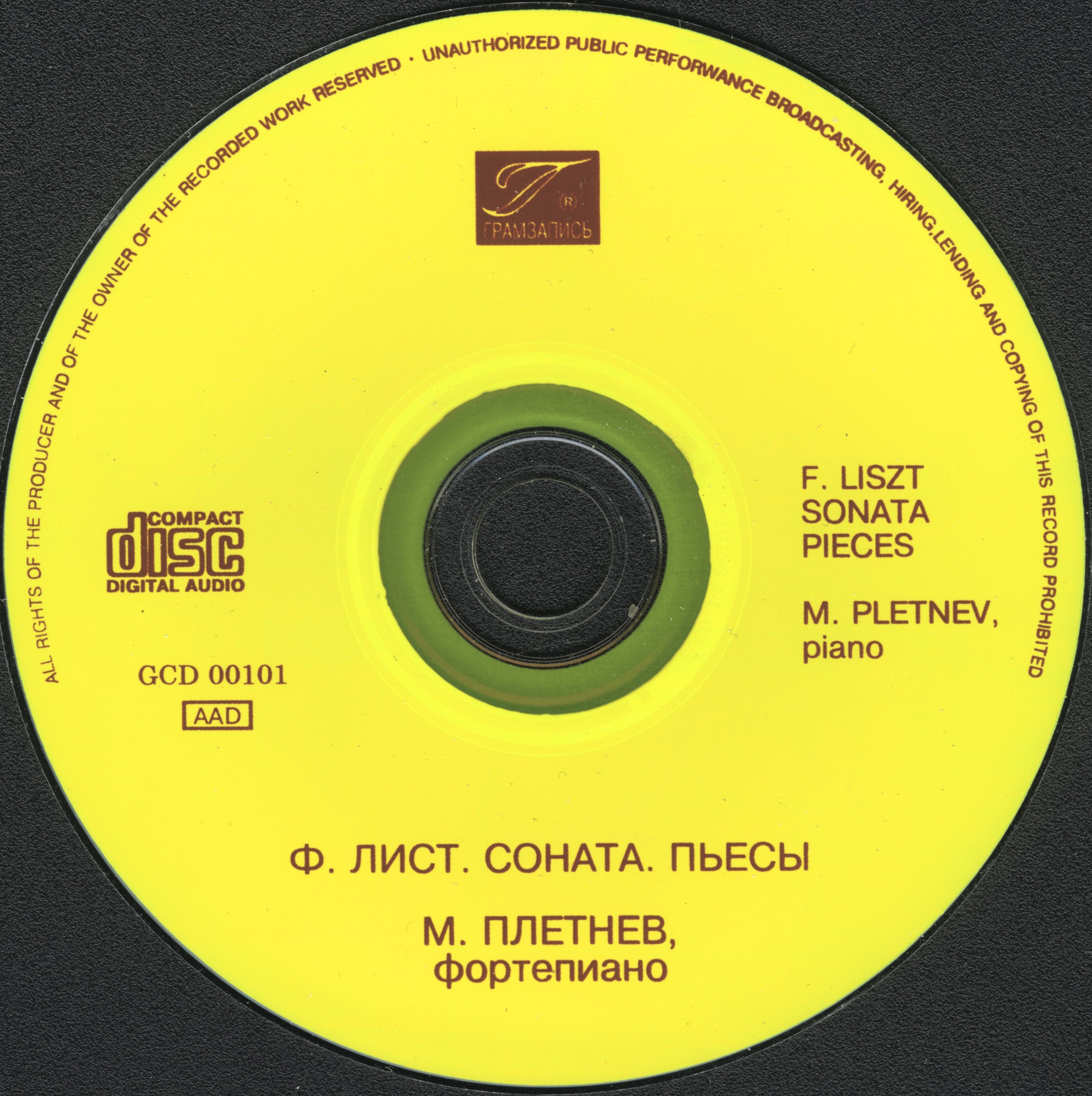 Ф. Лист. Михаил ПЛЕТНЕВ, фортепиано