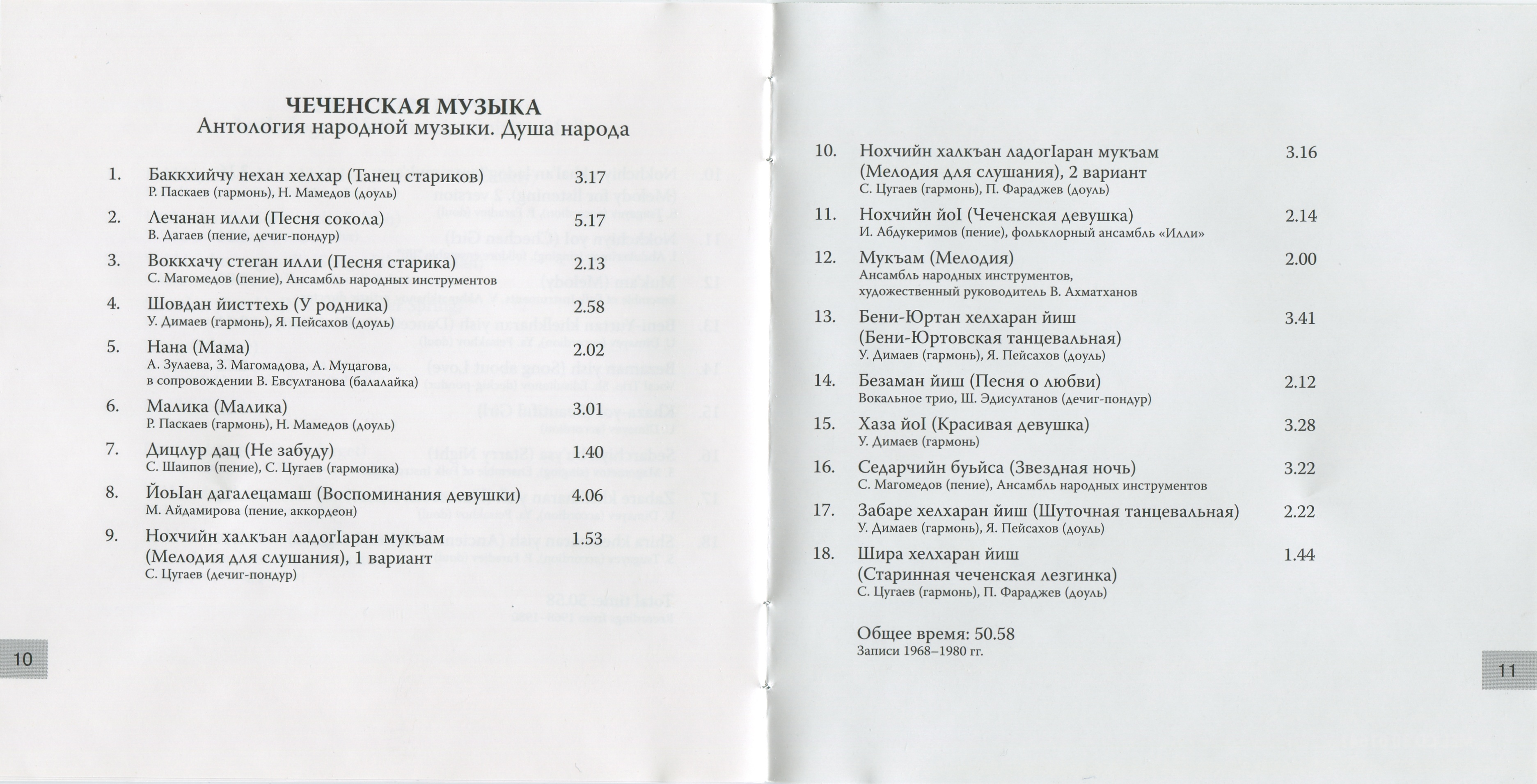Чеченская музыка. Антология народной музыки