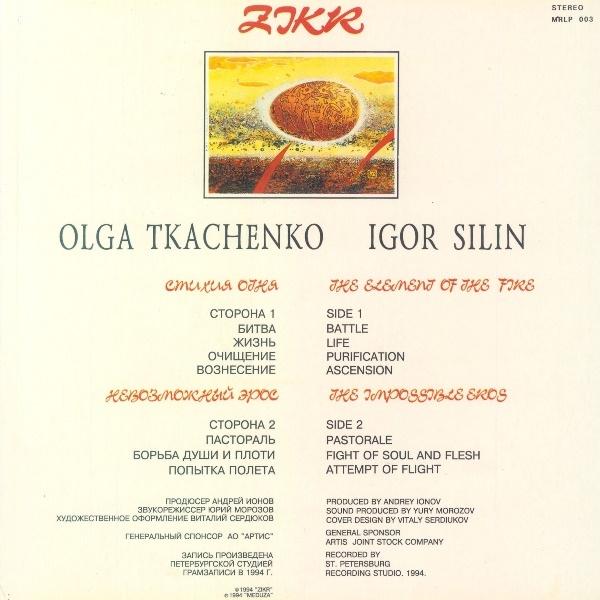 Вокальный дуэт «ЗИКР».  Стихия Огня / Невозможный Эрос