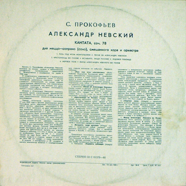 С. Прокофьев: «Александр Невский», кантата (Е. Светланов)