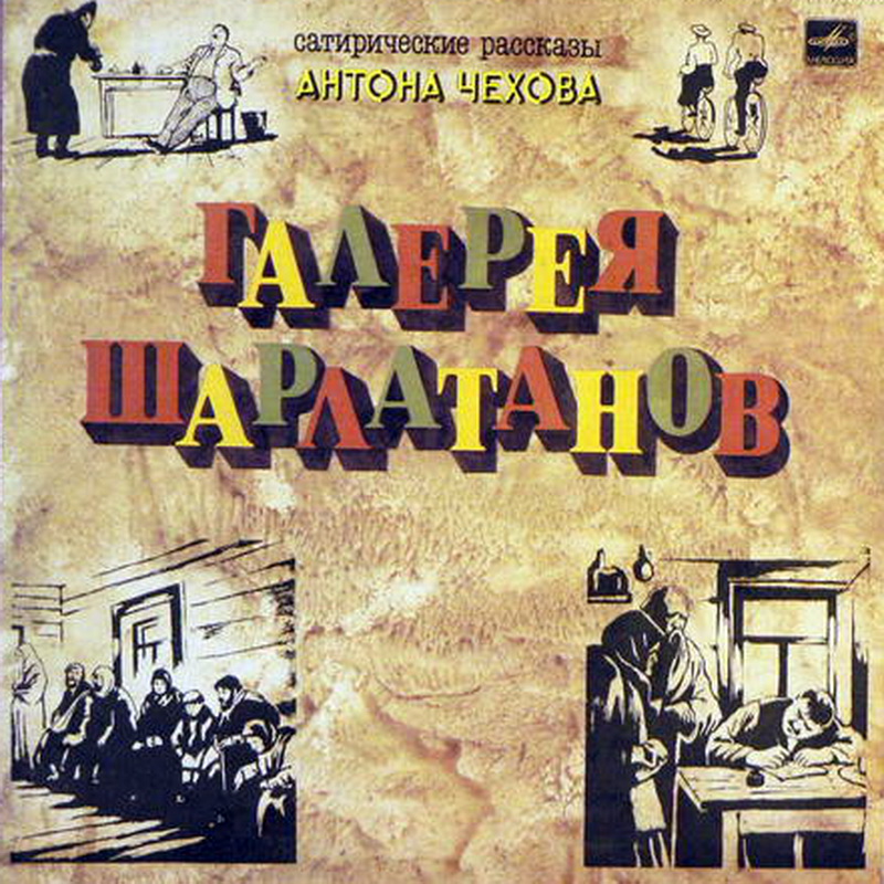 «Галерея шарлатанов». Сатирические рассказы Антона Чехова