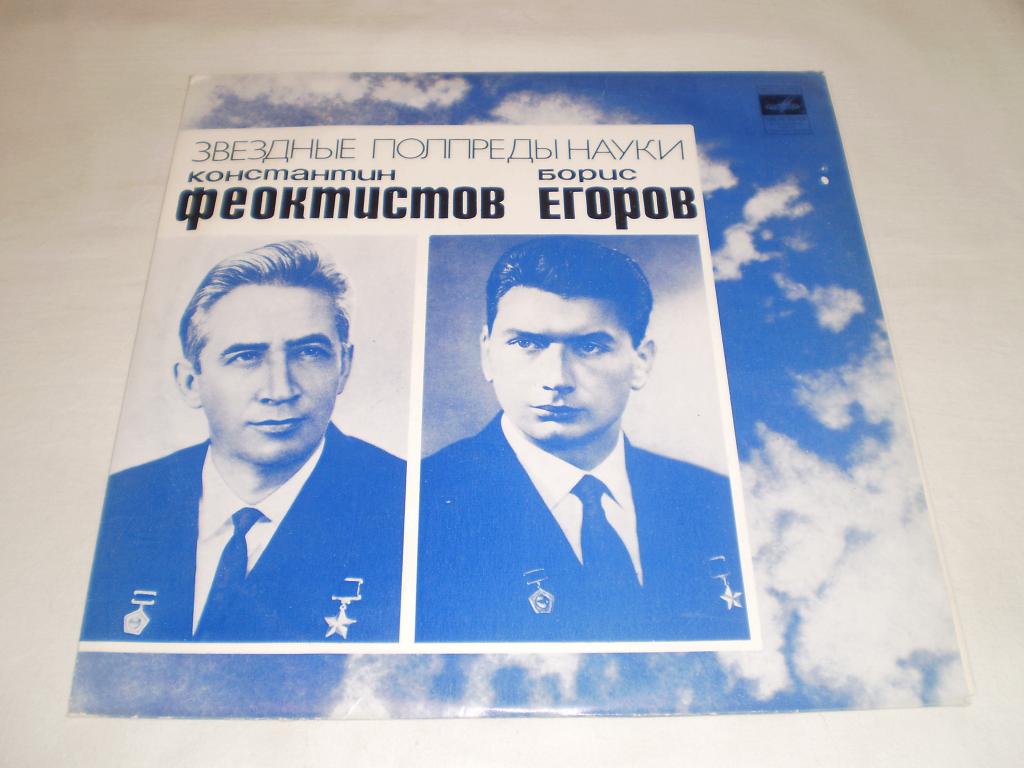 Звездные полпреды науки - Константин Феоктистов, Борис Егоров. Документально-художественная композиция