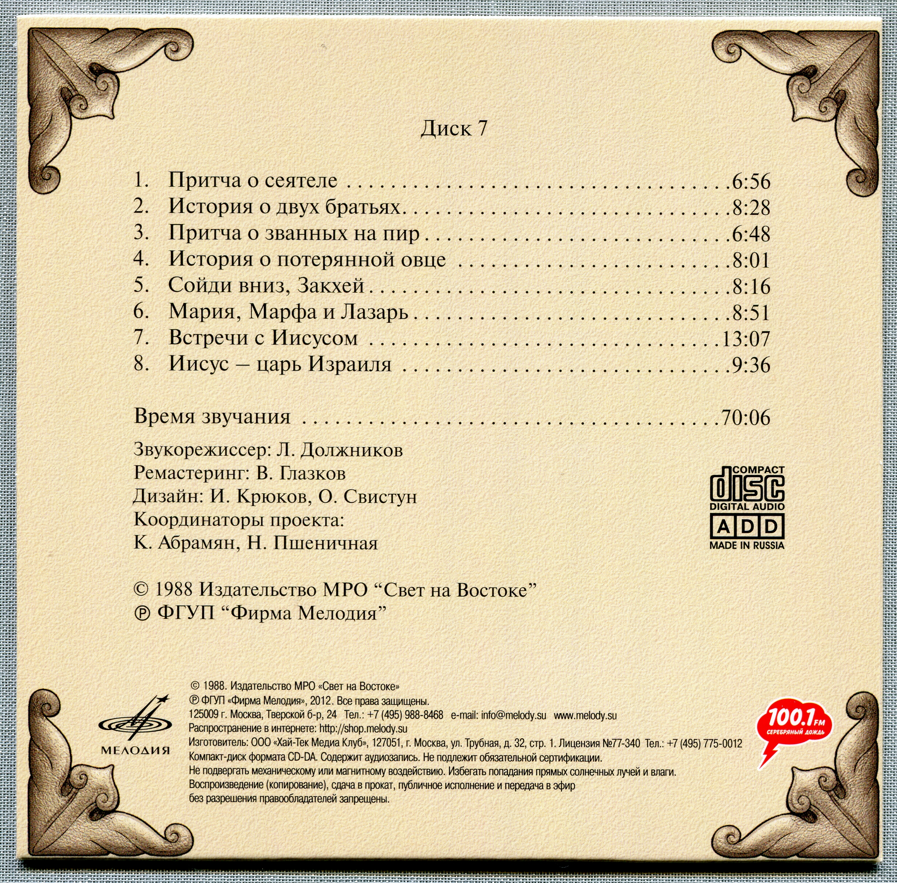 Иннокентий Смоктуновский - Библейские истории (8 CD)