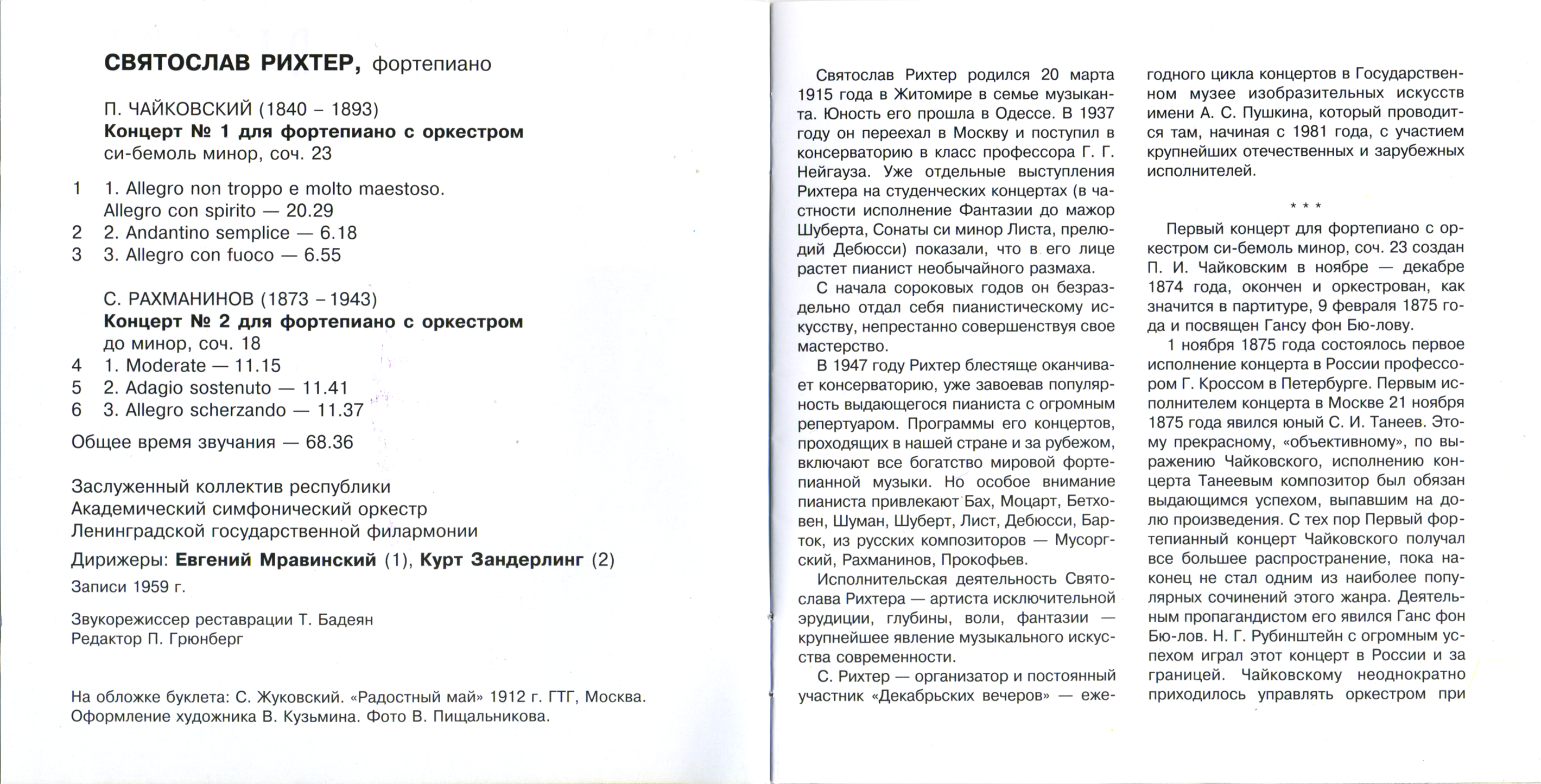 С. Рихтер - Фортепиано (П. Чайковский - Концерт № 1, С. Рахманинов - Концерт № 2)