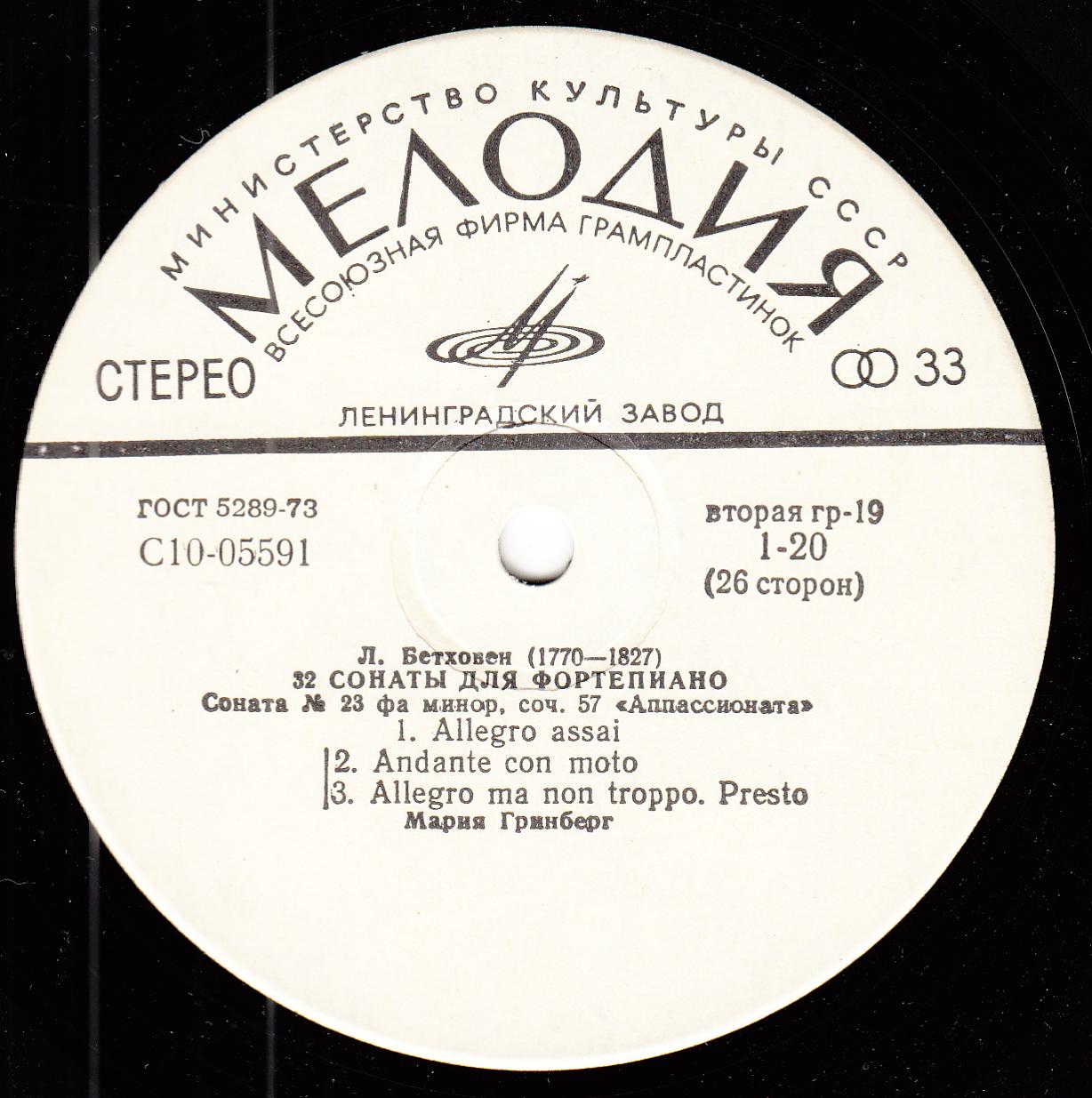 Л. БЕТХОВЕН: 32 сонаты для фортепиано (Мария Гринберг)