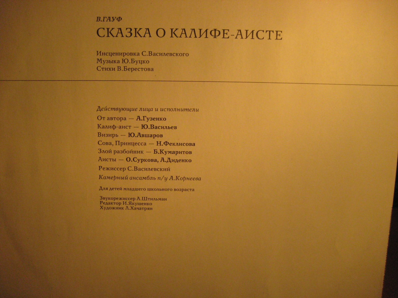 В. ГАУФ. Сказка о Калифе-аисте