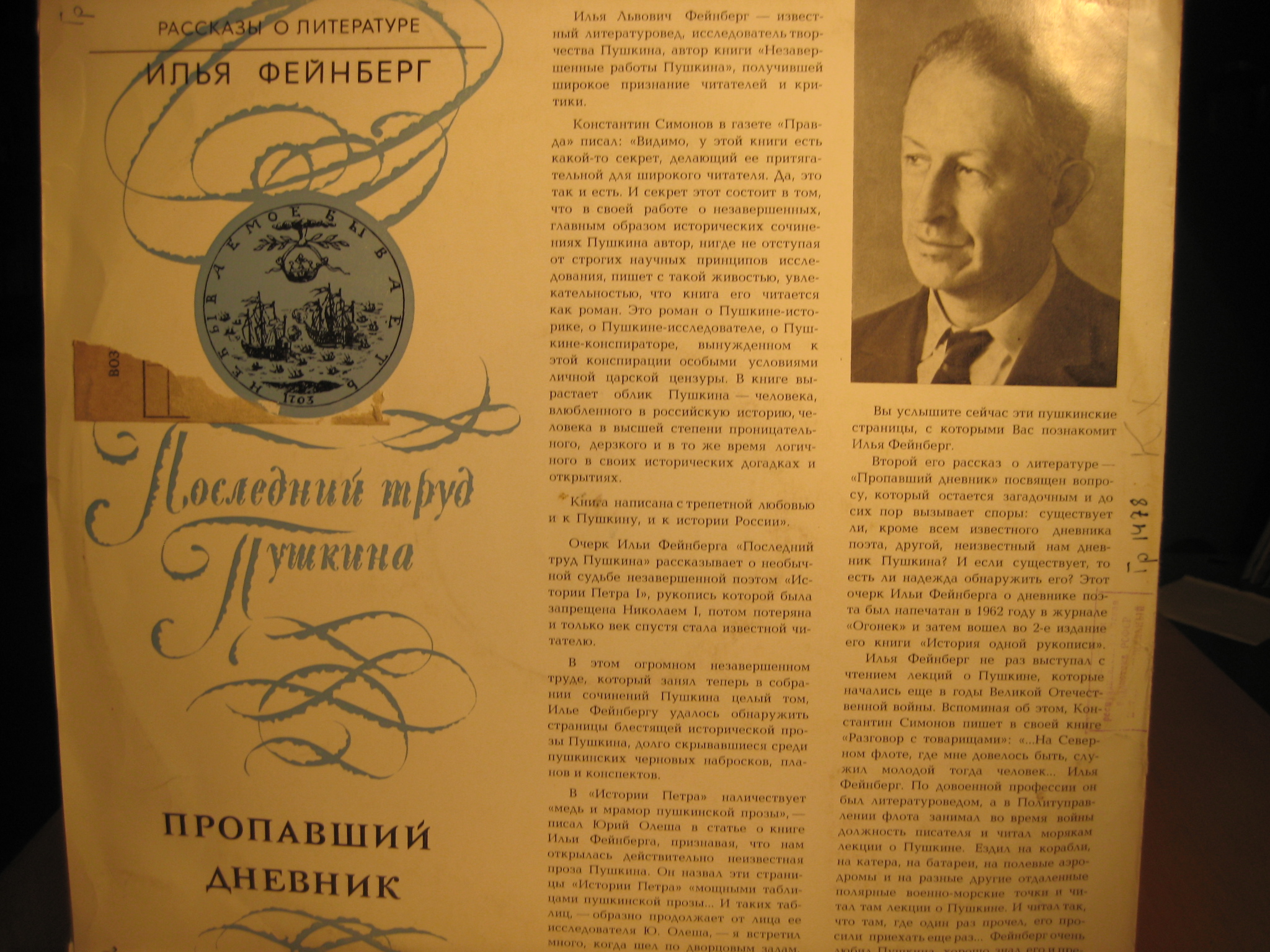 И.ФЕЙНБЕРГ. Последний труд Пушкина: Пропавший дневник