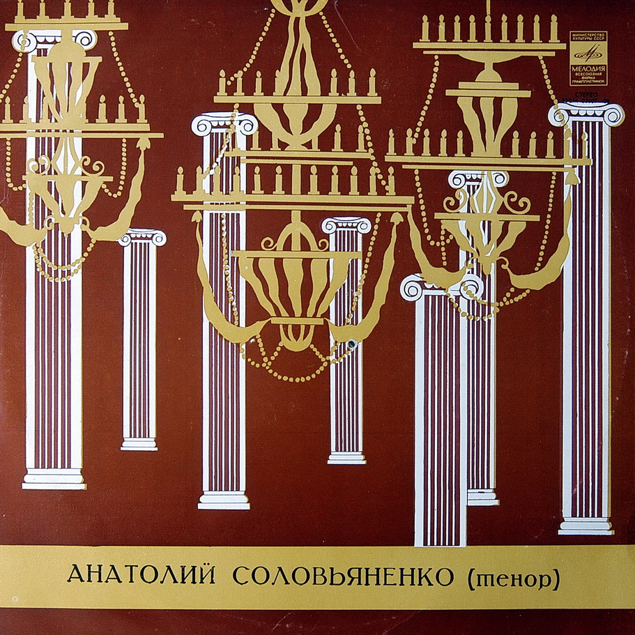 СОЛОВЬЯНЕНКО Анатолий, тенор. Арии из опер Доницетти и Верди