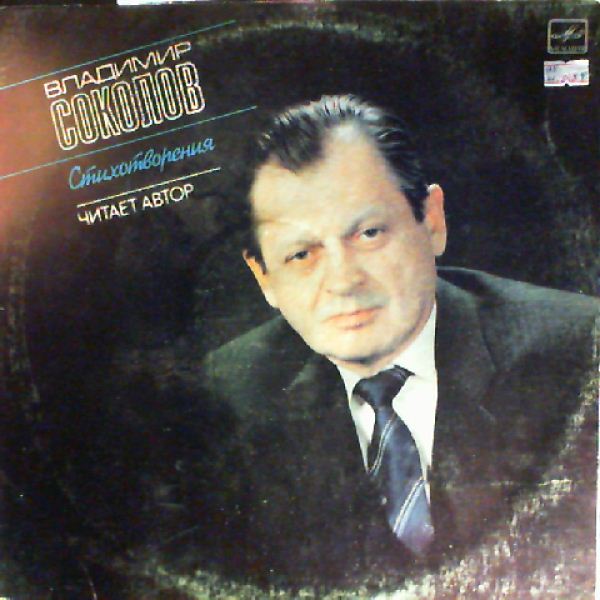В. СОКОЛОВ (1928): Стихотворения –