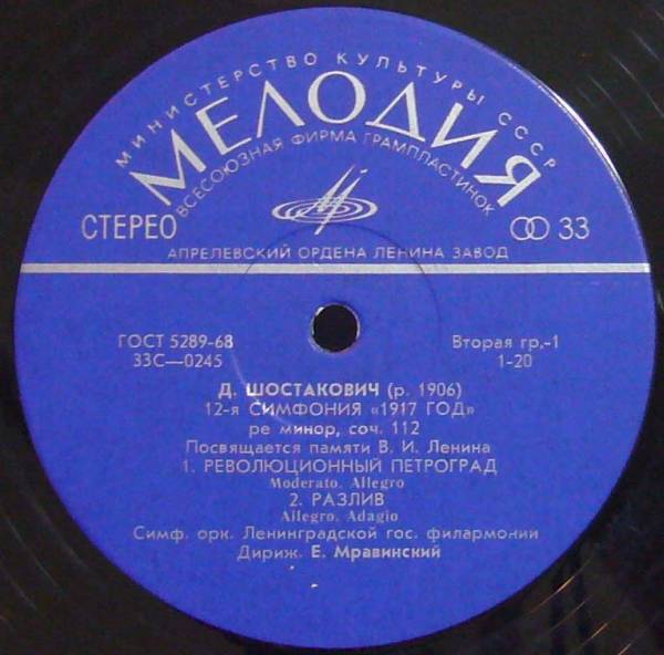 Д. ШОСТАКОВИЧ (1906–1975): Симфония №12 «1917 год» ре минор , соч.112 (Е. Мравинский, СО ЛГФ)