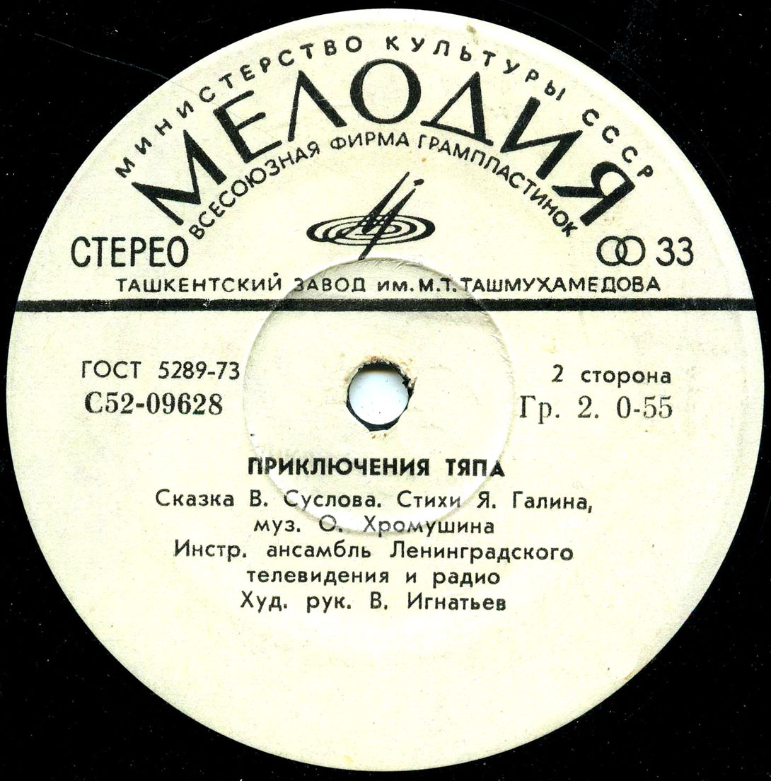 В.Суслов. Приключения Тяпа