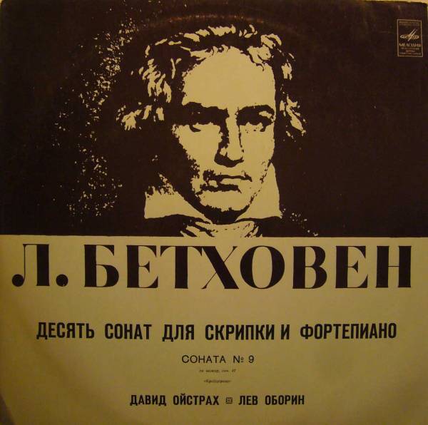 Л. Бетховен: Соната № 9 ля мажор, соч. 47 "Крейцерова" (Д. Ойстрах, Л. Оборин). Пластинка 5 из 6