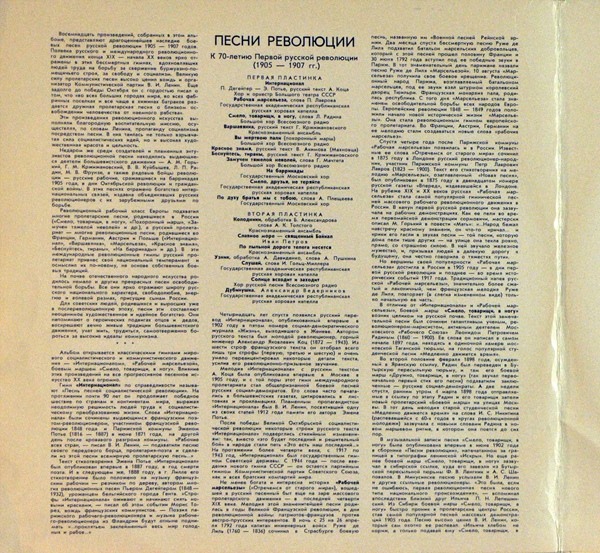 ПЕСНИ РЕВОЛЮЦИИ. К 70-летию Первой русской революции (1905-1907 гг.).