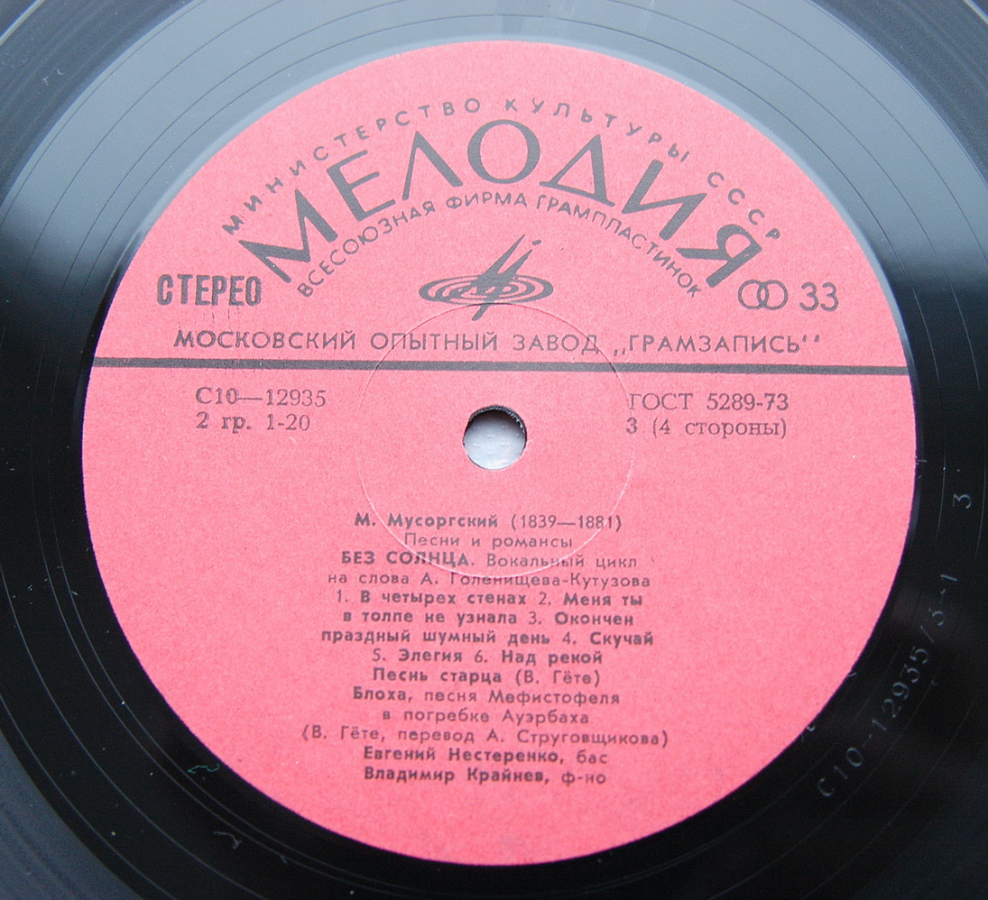 М. МУСОРГСКИЙ. Романсы и песни (Е. Нестеренко, бас; В. Крайнев, ф-но)