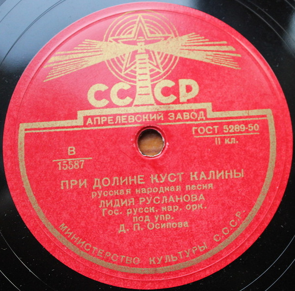Лидия Русланова - При долине куст калины / Колхозная полька