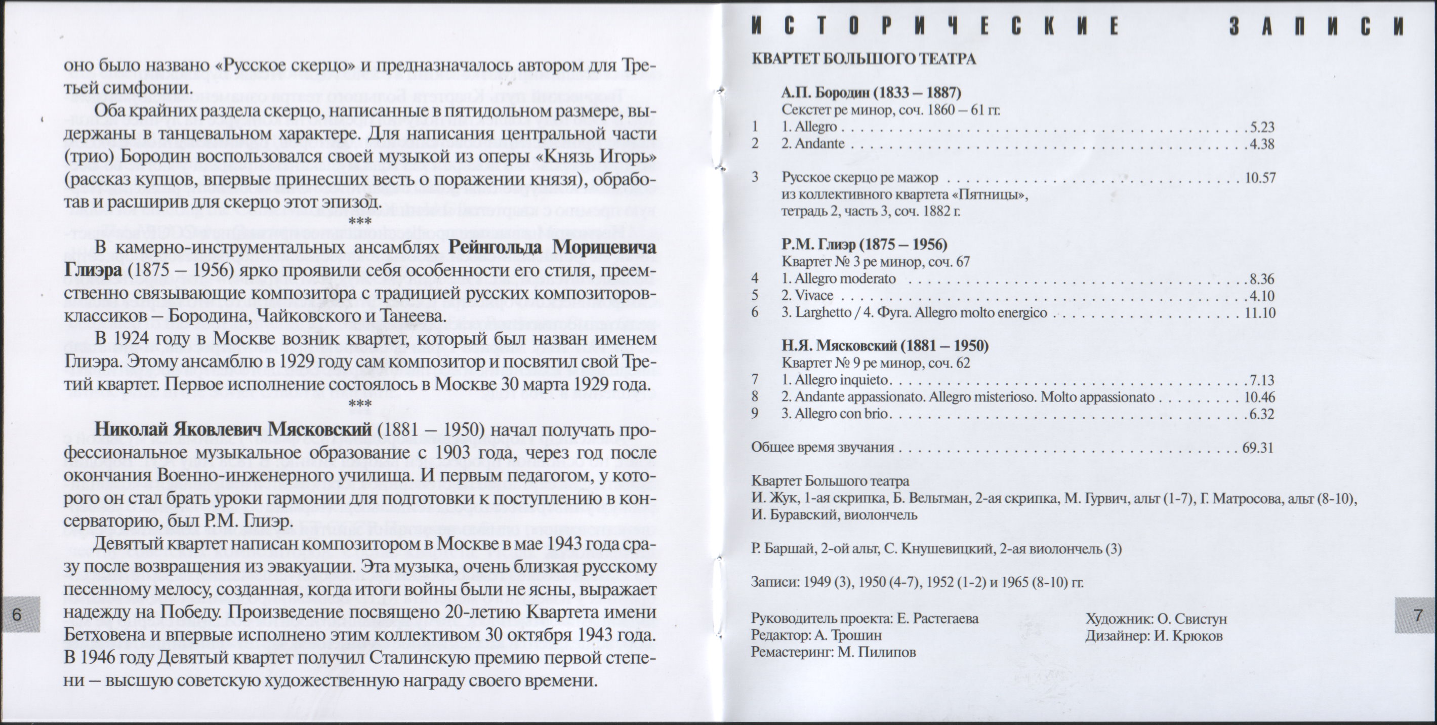 Квартет Большого театра / Бородин, Глиэр, Мясковский