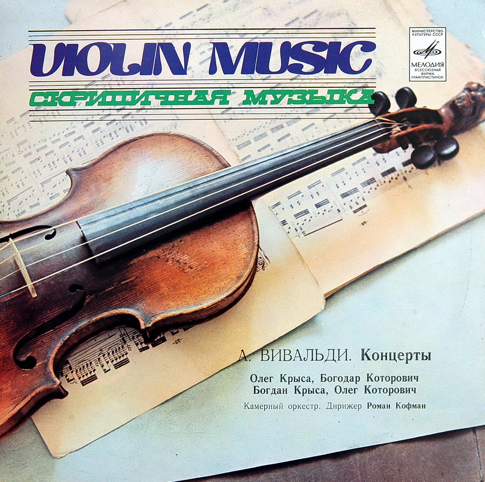 А. Вивальди - Скрипичные концерты