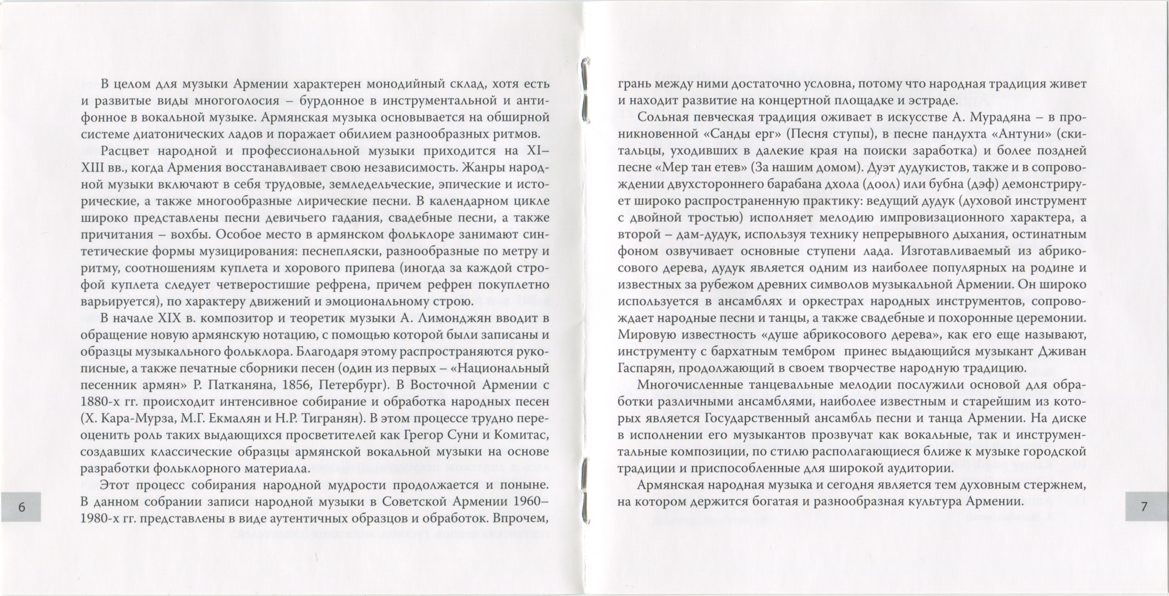 Армянская музыка. Антология народной музыки