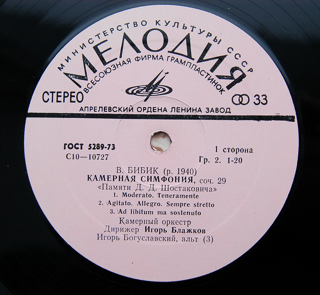 Валентин Бибик (1940) - Камерный оркестр п/у И. Блажкова