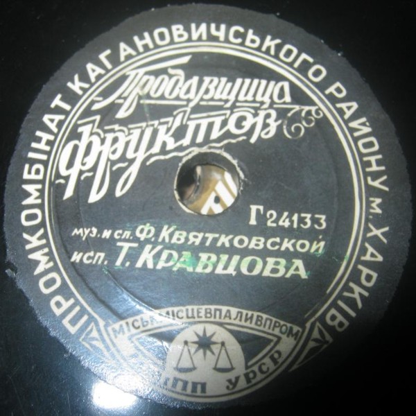 Т. Кравцова — Летом ночи коротки / Продавщица фруктов
