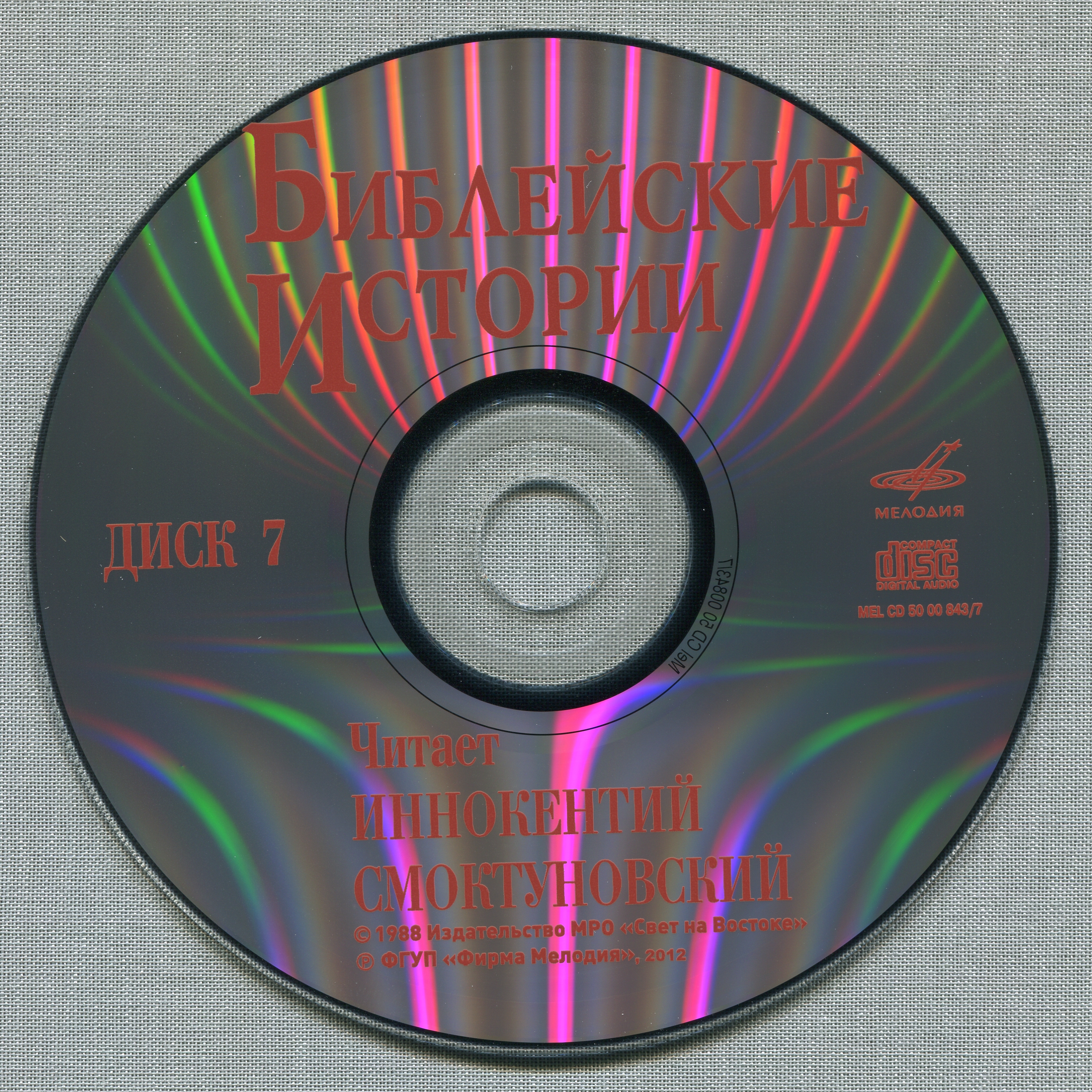 Иннокентий Смоктуновский - Библейские истории (8 CD)