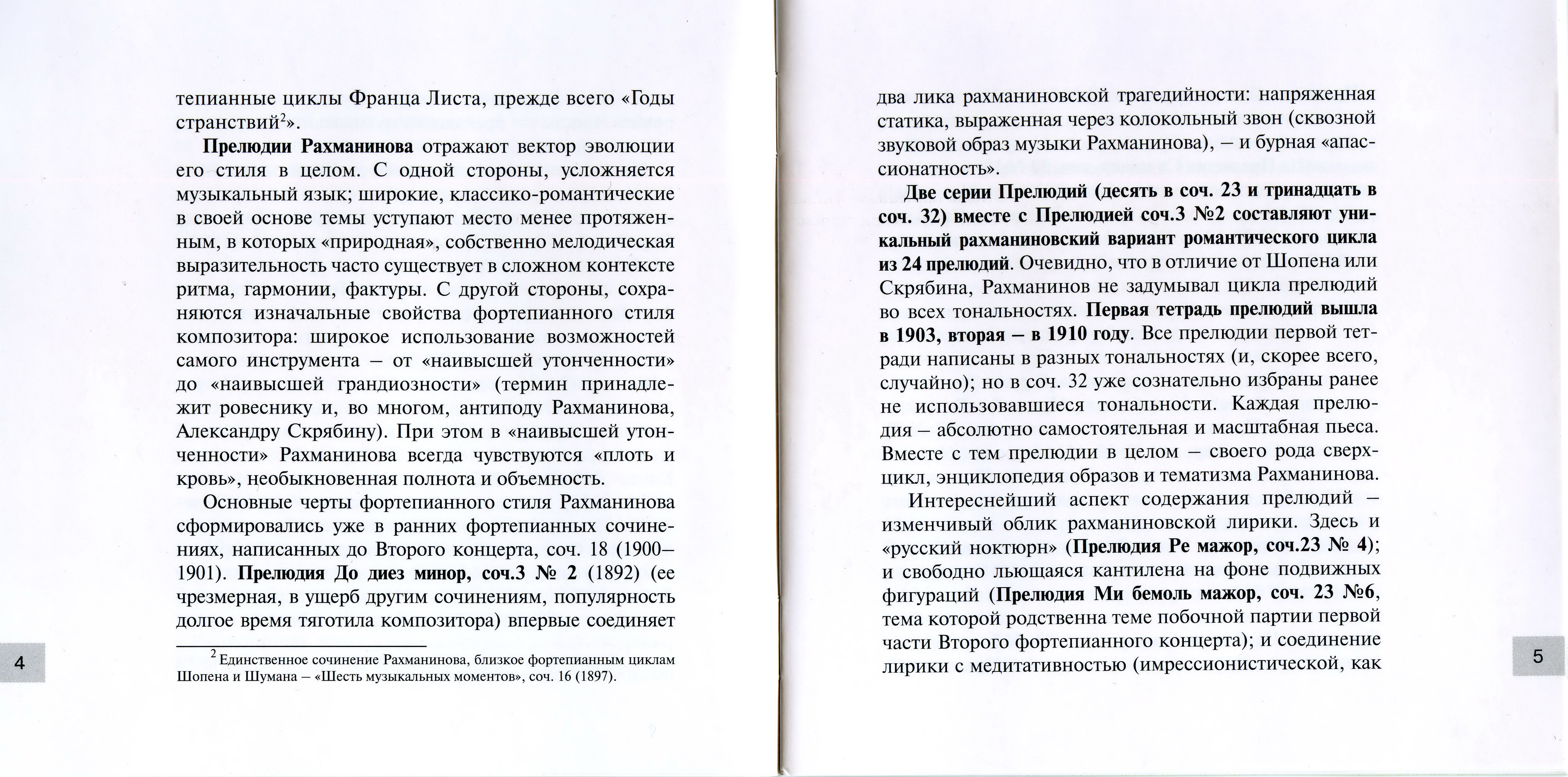 В. Ересько - Рахманинов, 24 прелюдии