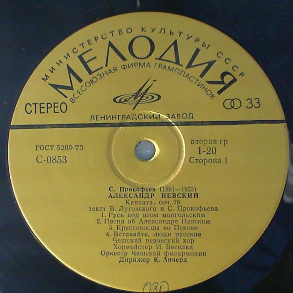 С. ПРОКОФЬЕВ (1891–1953): «Александр Невский», кантата, соч. 78 (К. Анчерл)