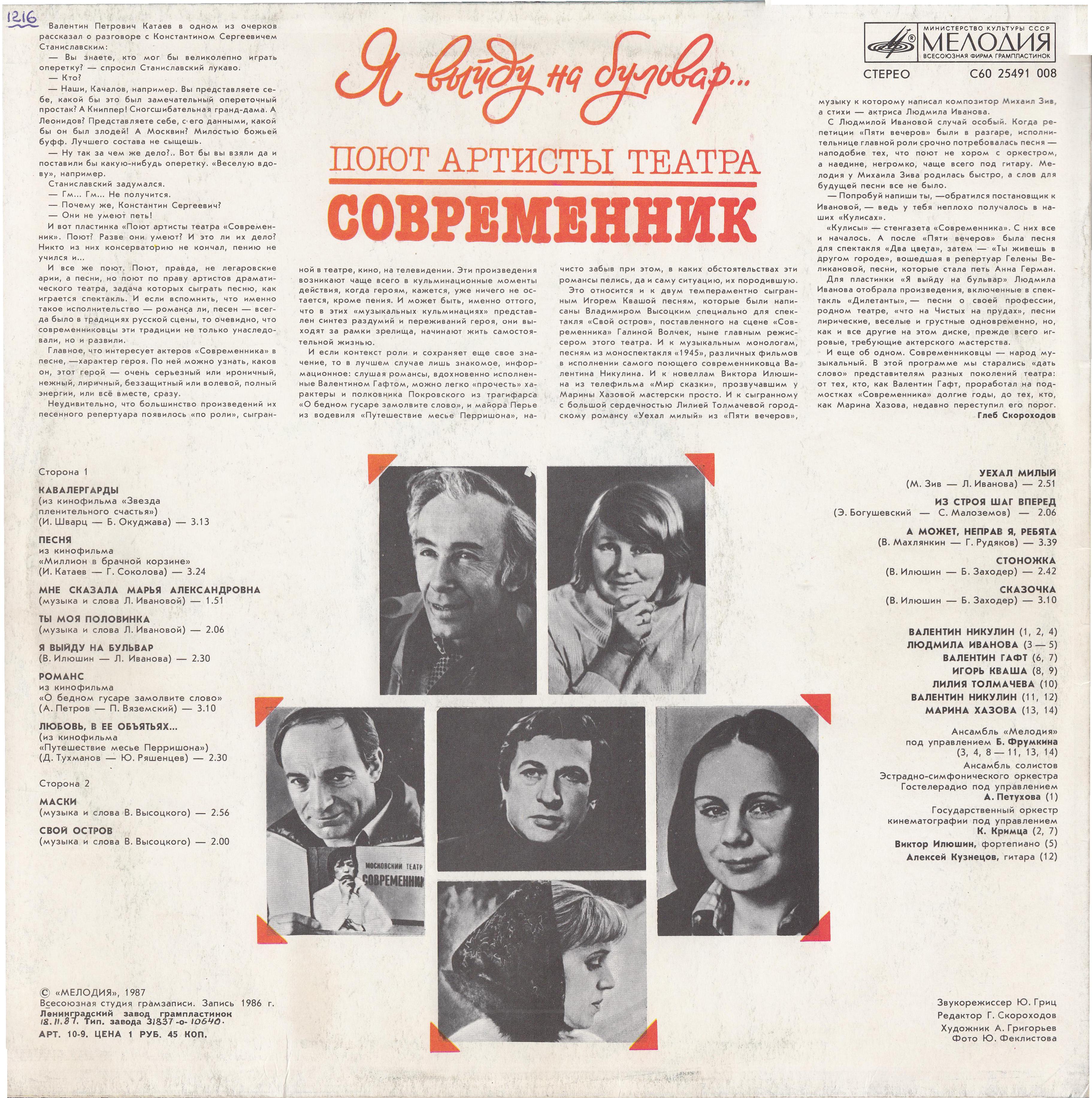 Поют артисты театра "Современник". Я выйду на бульвар...