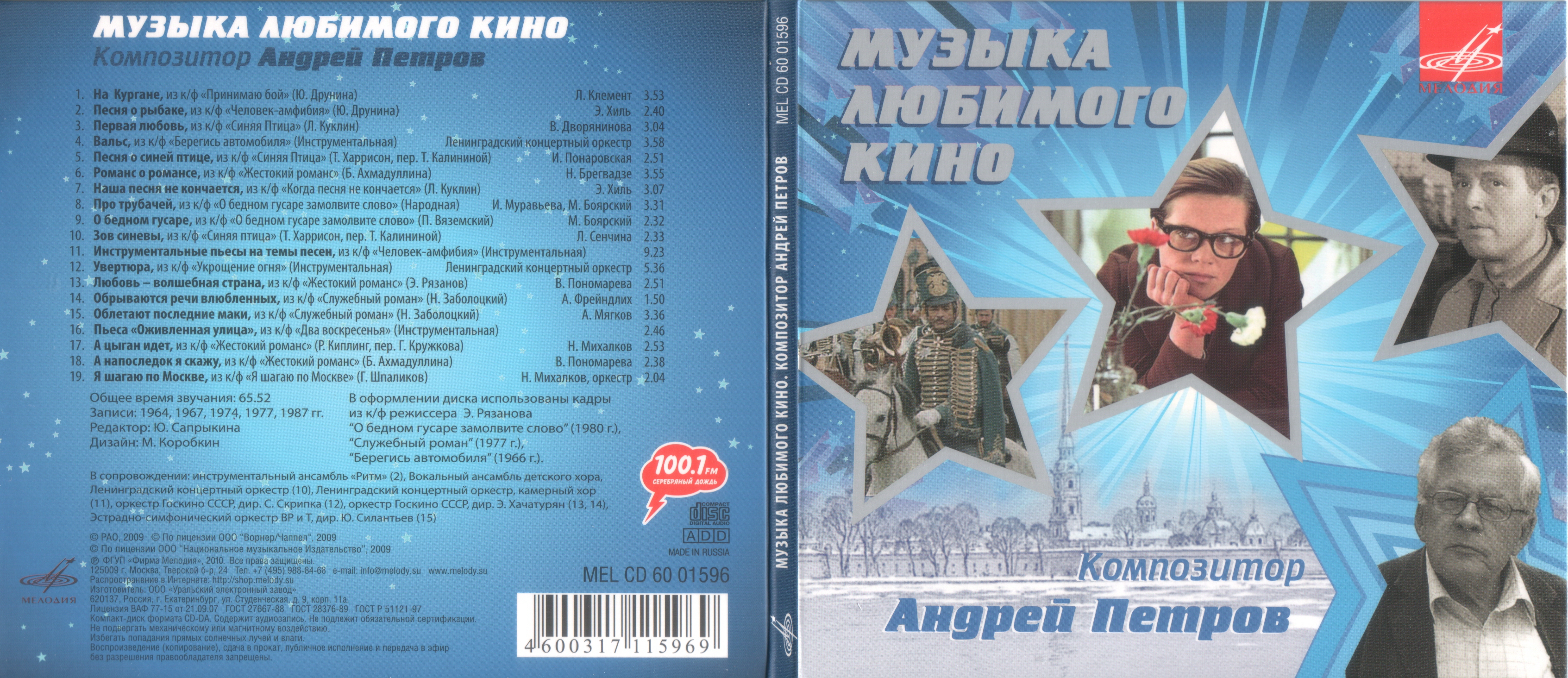 Музыка любимого кино. Композитор Андрей Петров