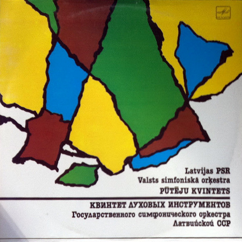 КВИНТЕТ ДУХОВЫХ ИНСТРУМЕНТОВ ГОС. СИМФОНИЧЕСКОГО ОРКЕСТРА ЛАТВИЙСКОЙ ССР