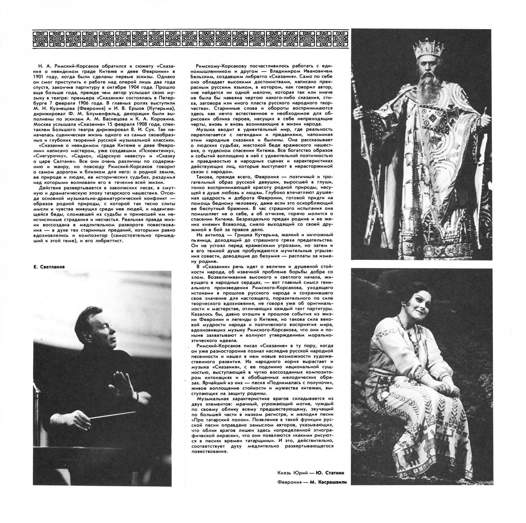 Н. РИМСКИЙ-КОРСАКОВ (1844-1908): «Сказание о невидимом граде Китеже и деве Февронии», опера в четырех действиях.