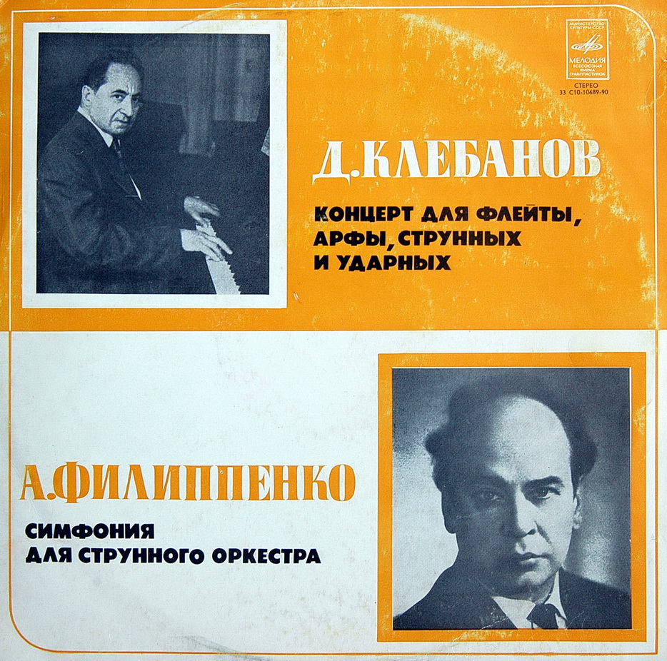 Д. КЛЕБАНОВ, А. ФИЛИППЕНКО