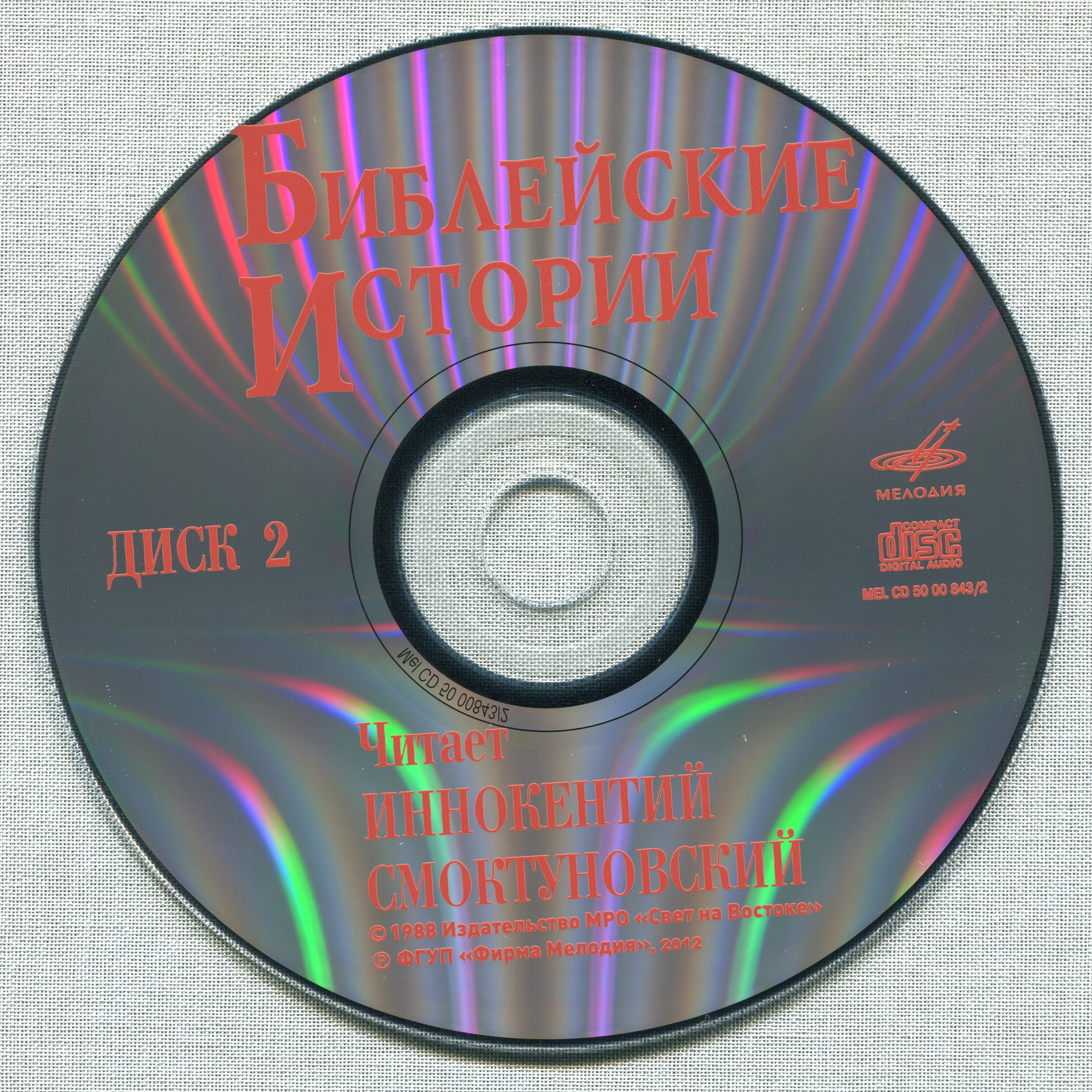 Иннокентий Смоктуновский - Библейские истории (8 CD)