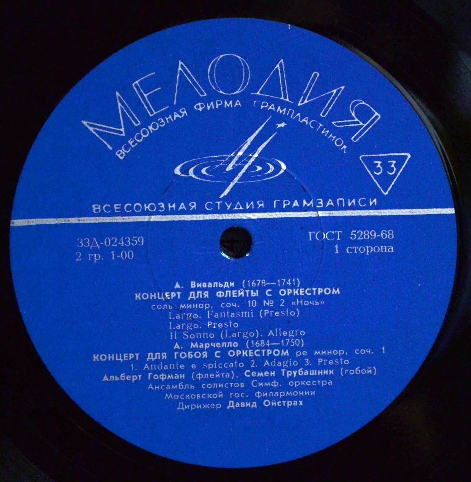 А. ВИВАЛЬДИ, А. МАРЧЕЛЛО / В. МОЦАРТ. А. Гофман (флейта), С. Трубашник (гобой) . Дирижирует Д. Ойстрах