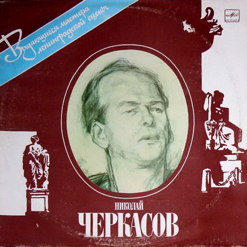 Николай Черкасов. Фрагменты спектаклей