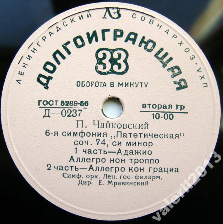 П. ЧАЙКОВСКИЙ (1840–1893): Симфония №6 «Патетическая» си минор, соч. 74 (Е. Мравинский)