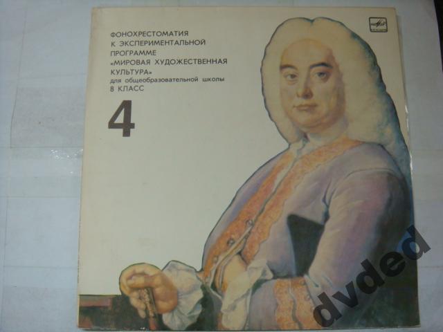 Фонохрестоматия к экспериментальной программе «Мировая художественная культура» для VIII класса общеообразовательных школ (первое полугодие)