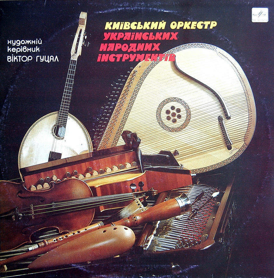 КИЕВСКИЙ ОРКЕСТР УКРАИНСКИХ НАРОДНЫХ ИНСТРУМЕНТОВ, худ. рук. Виктор Гуцал