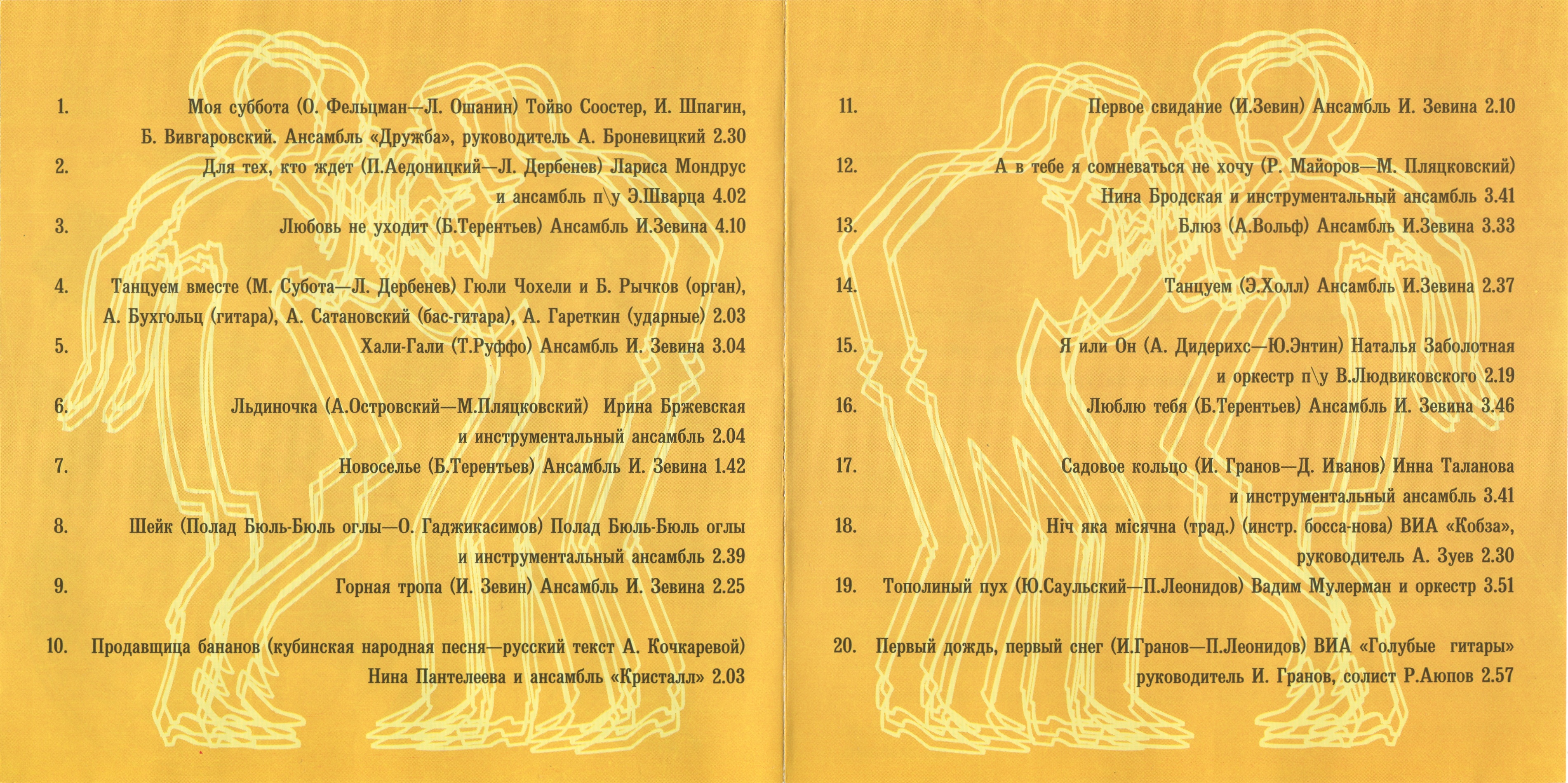 Ночь субботы (из серии "Подлинная история отечественной лёгкой музыки")