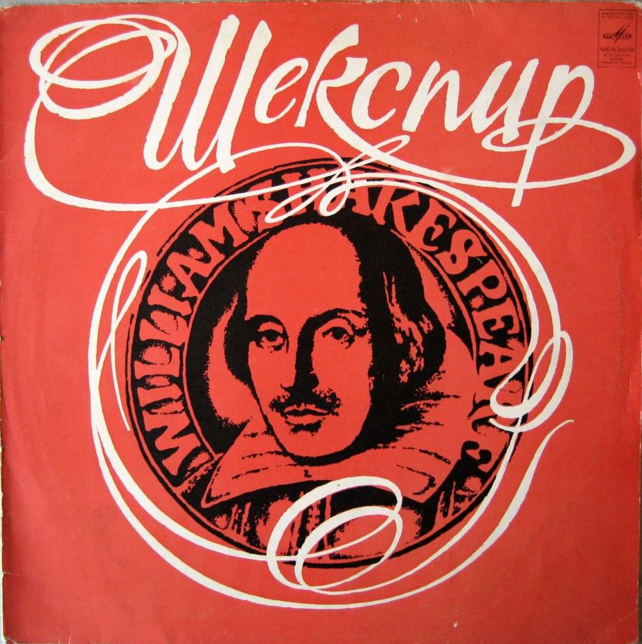 «Вильям Шекспир в переводах С. Маршака и Б. Пастернака»