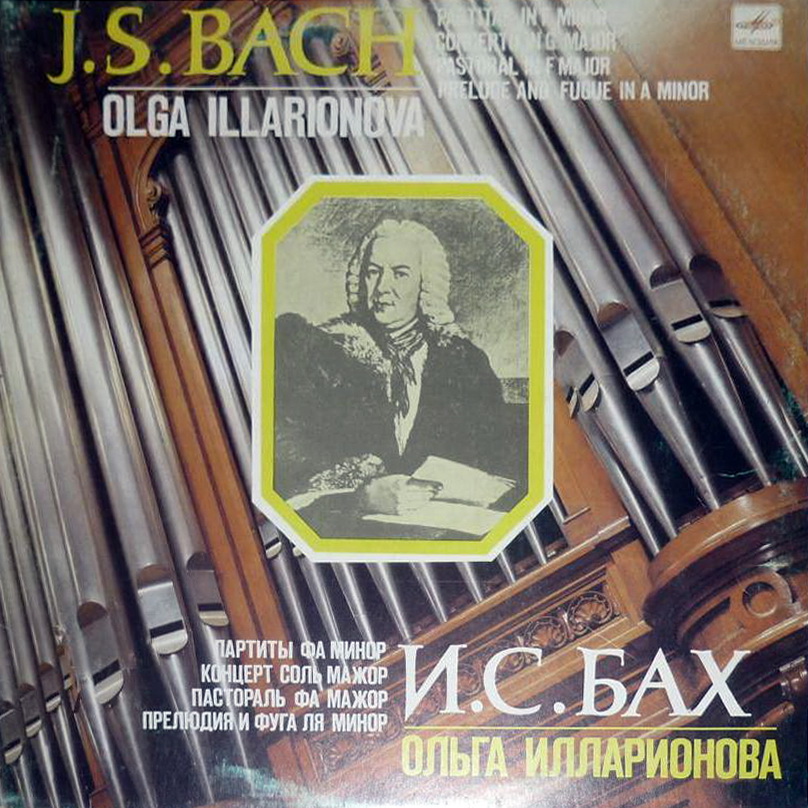 ИЛЛАРИОНОВА Ольга (орган). И. С. Бах: