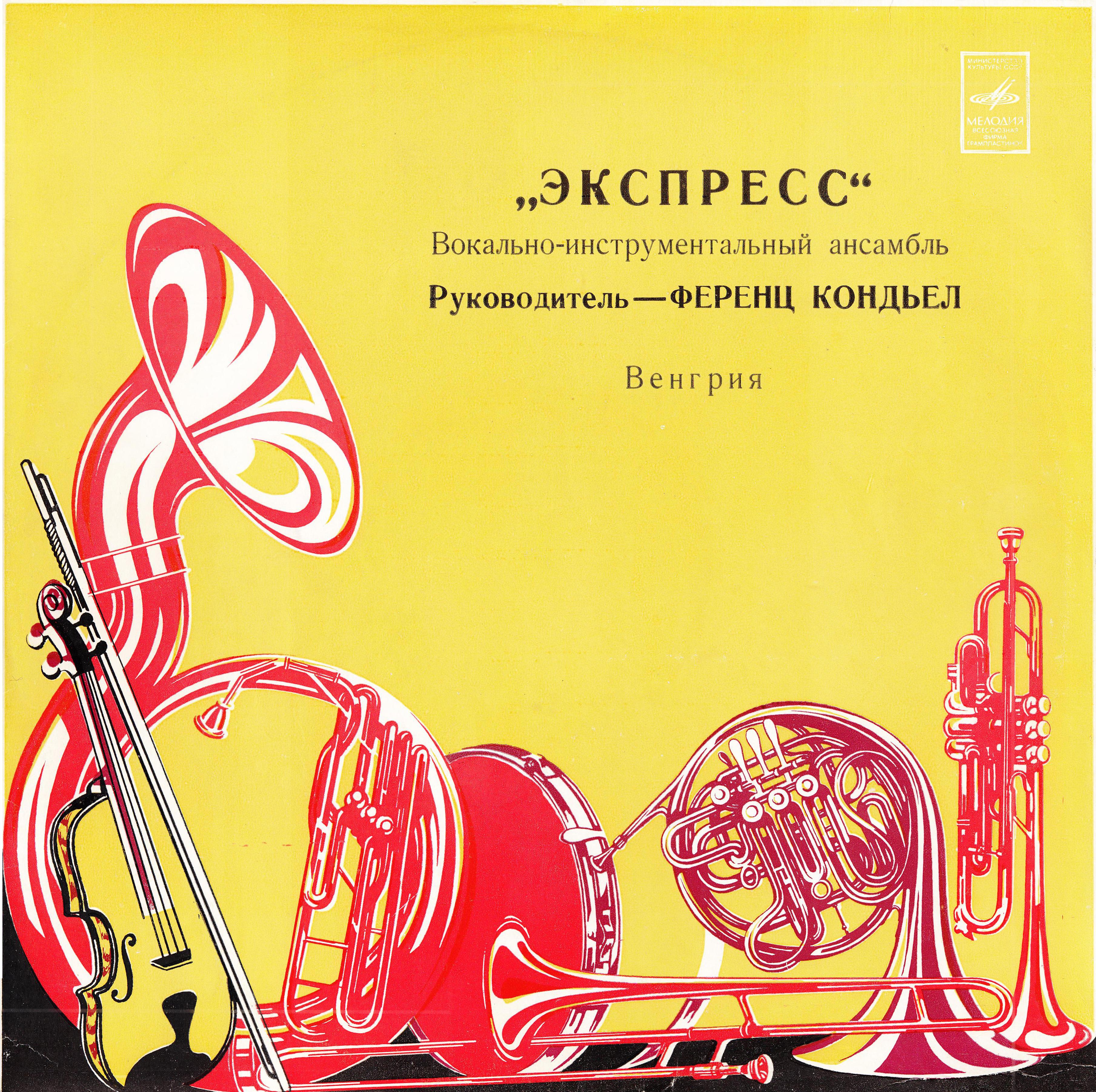 ВИА «ЭКСПРЕСС» (Венгрия)