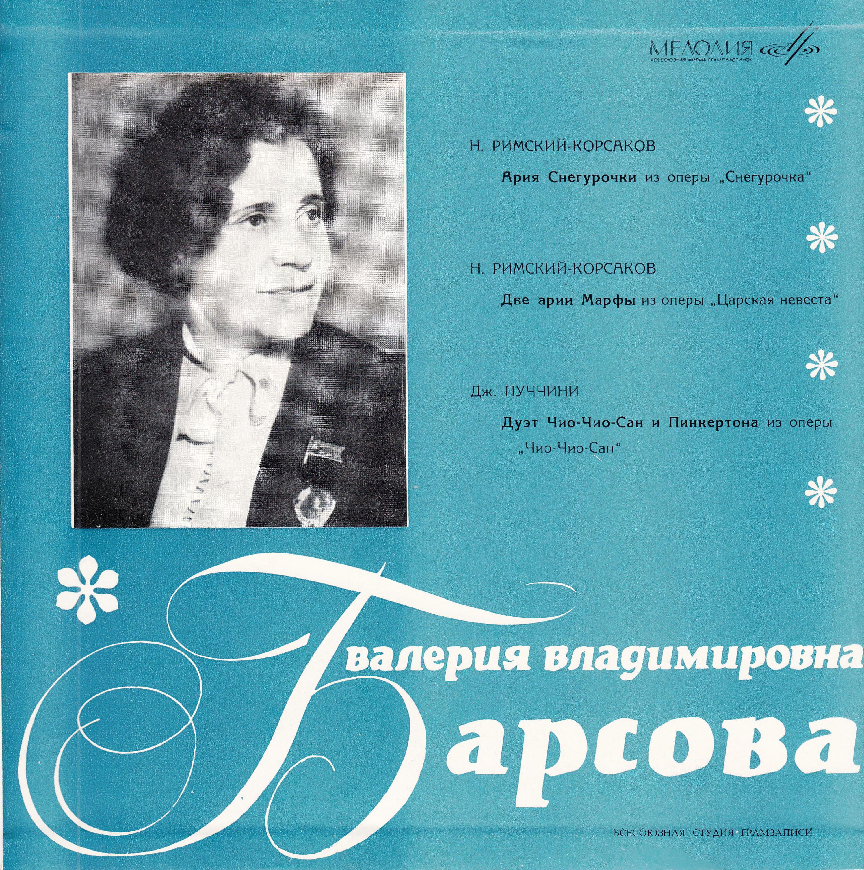 Валерия БАРСОВА (сопрано)