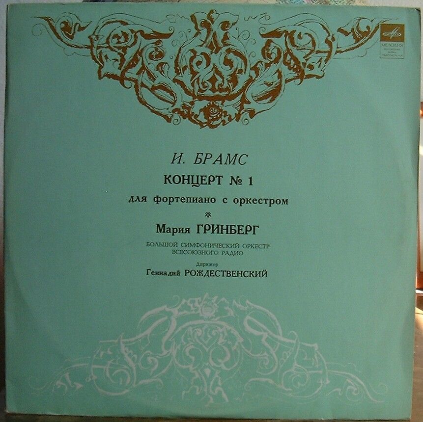 И. БРАМС (1833–1897): Концерт № 1 для фортепиано с оркестром (М. Гринберг, Г. Рождественский)