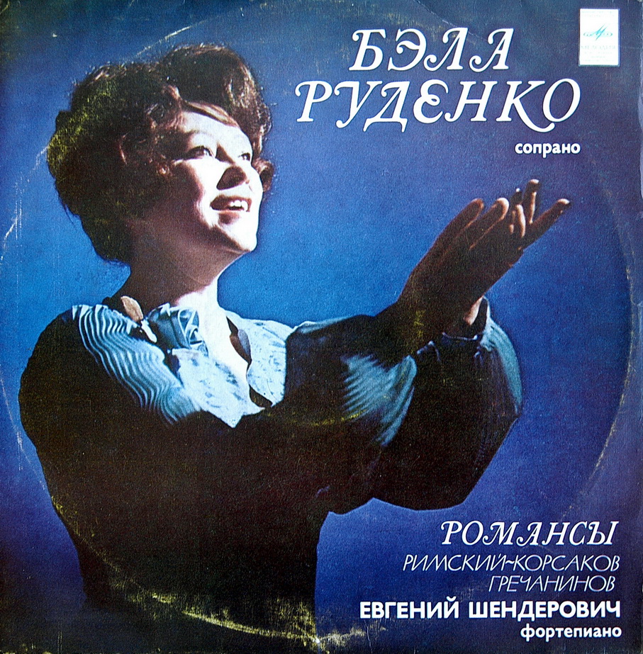 РУДЕНКО Бэла (сопрано)