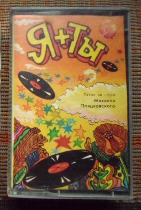 "Я +ТЫ". Песни на стихи М. ПЛЯЦКОВСКОГО