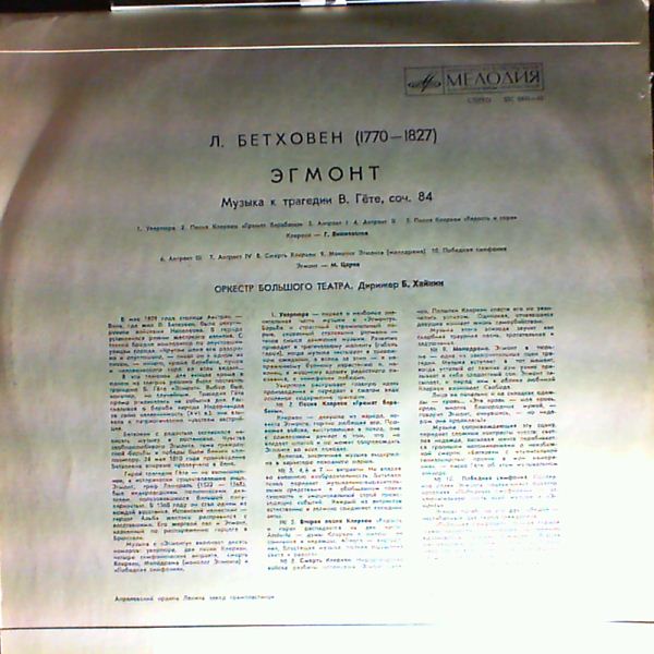 ЛЮДВИГ ВАН БЕТХОВЕН «Эгмонт». Музыка к трагедии В. Гёте, соч. 84