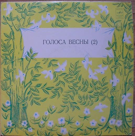 Голоса весны (вторая пластинка)